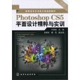 Photoshop CS5平面設計精粹與實訓
