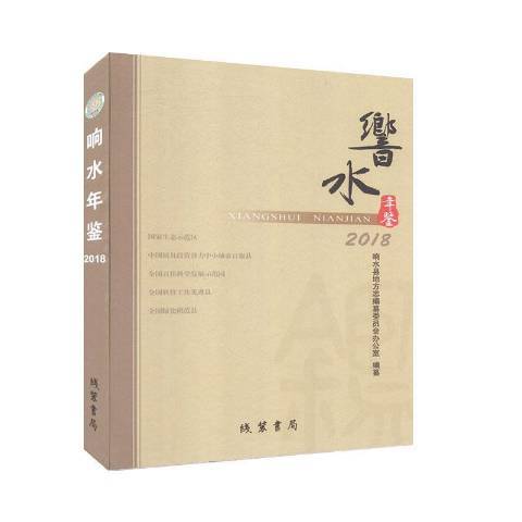 響水年鑑2018 響水年鑑2018
