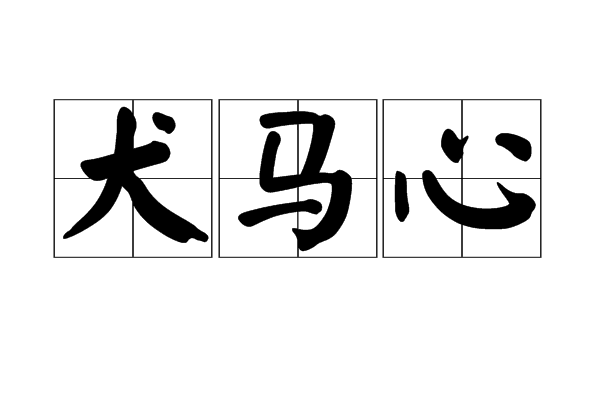 犬馬心 犬馬心