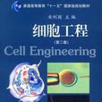 細胞工程第二版