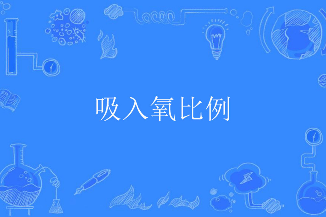 吸入氧比例 吸入氧比例
