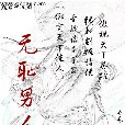 無恥男人 無恥男人