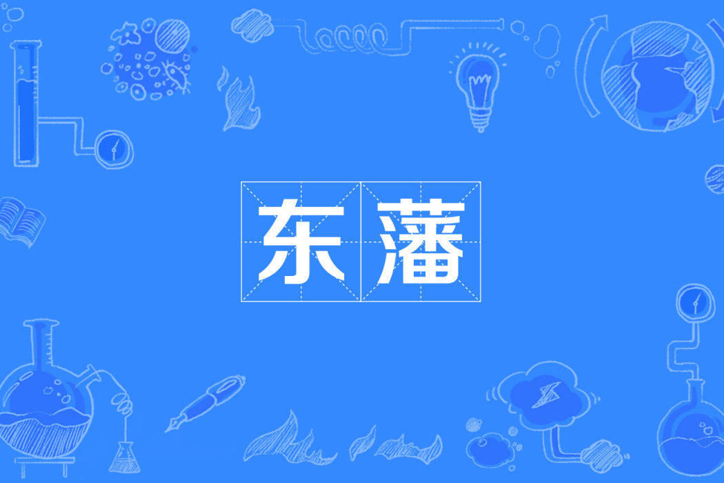 東藩 東藩