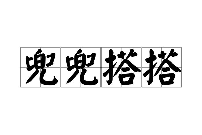 兜兜搭搭 兜兜搭搭