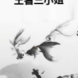 王者三小姐 王者三小姐
