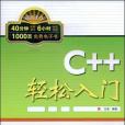 C++輕鬆入門 C++輕鬆入門