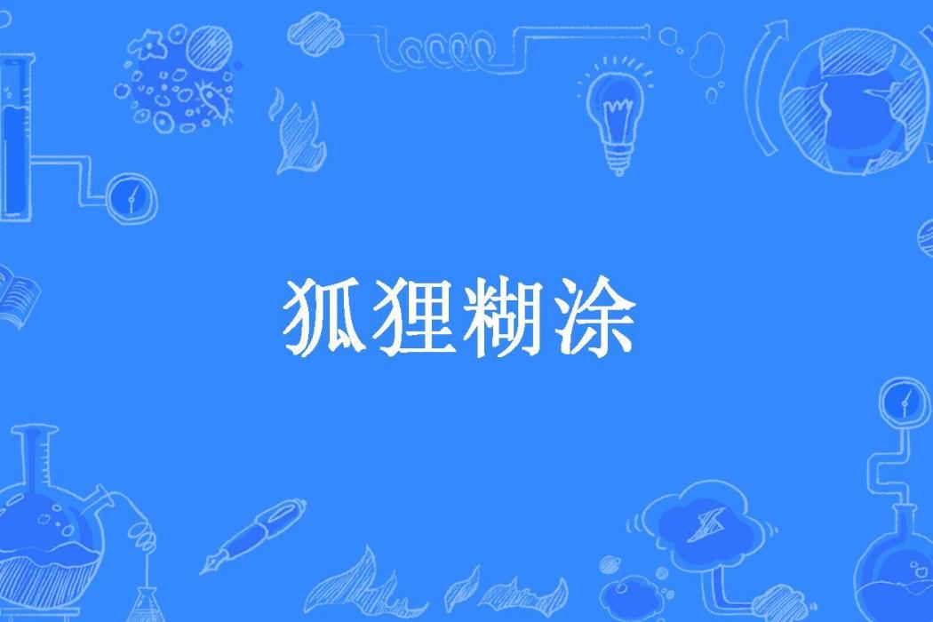 狐狸糊塗(雪吹衣創作的幻想言情小說) 狐狸糊塗(雪吹衣創作的幻想言情小說)