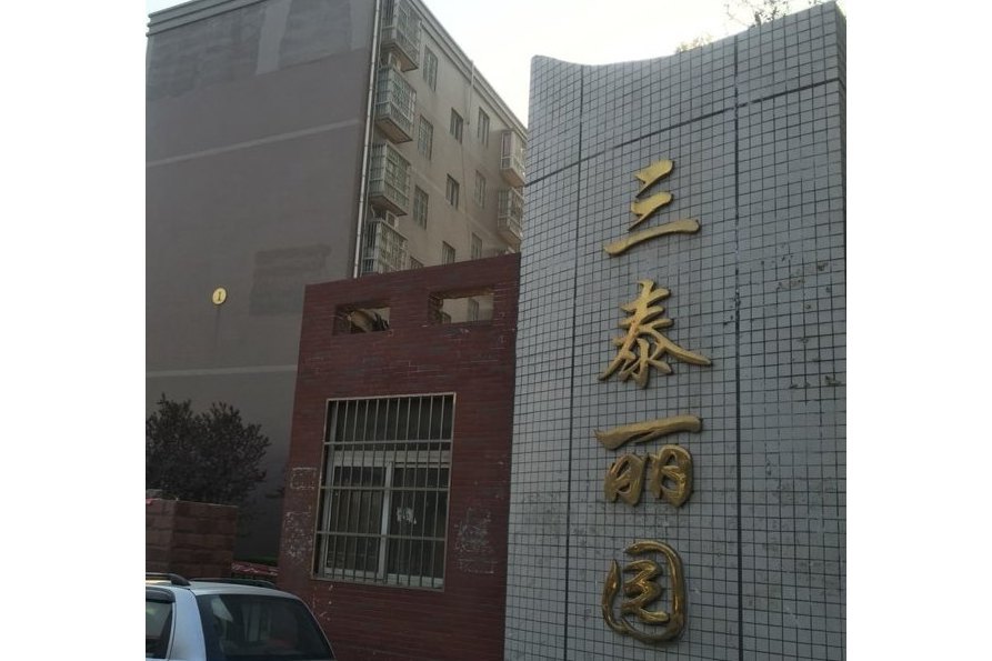 三泰麗園