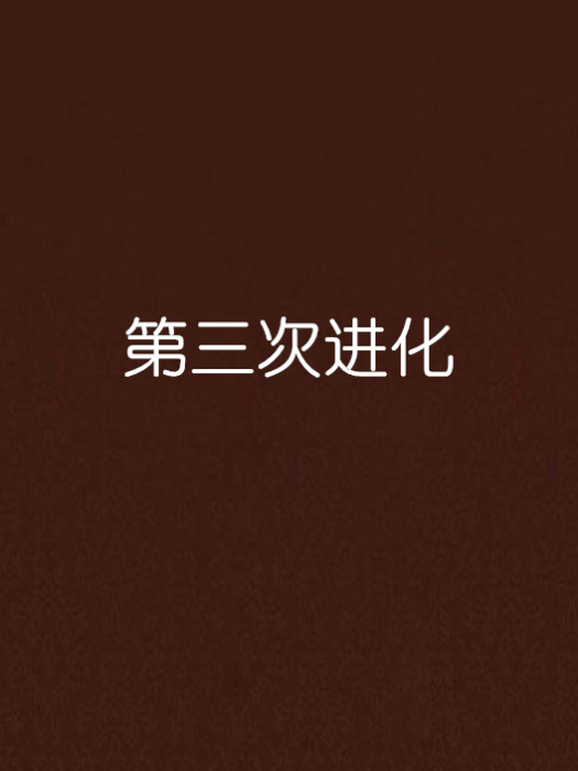 第三次進化 第三次進化