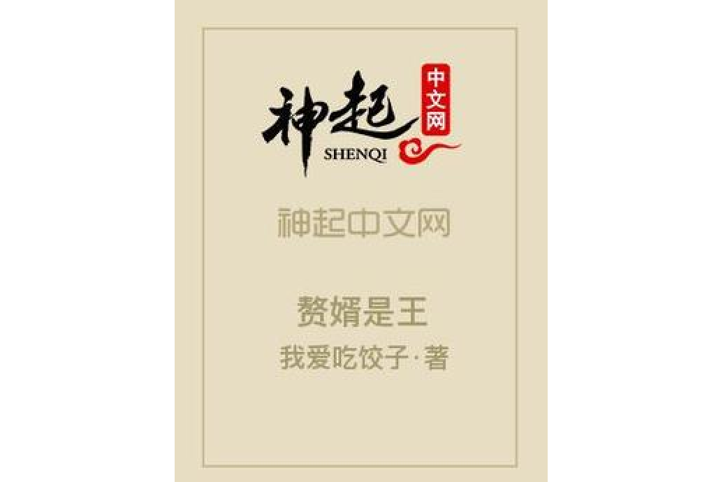 贅婿是王 贅婿是王