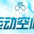 運動空間 運動空間