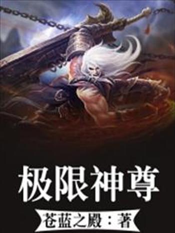 極限神尊 極限神尊