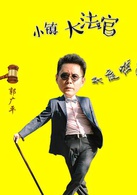 小鎮大法官(中國式法庭)