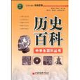 歷史百科(2009年中國經濟出版社出版圖書) 歷史百科(2009年中國經濟出版社出版圖書)