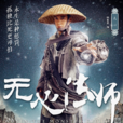 無心(《無心法師》中主角)