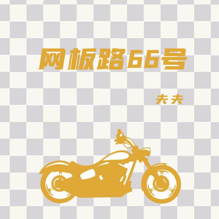 網板路66號 網板路66號