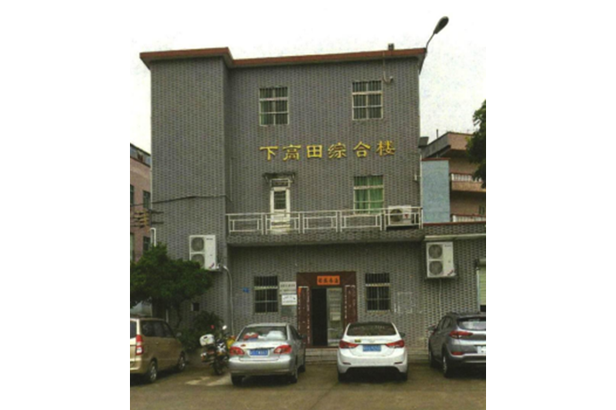 下高田村(廣東省東莞市大嶺山鎮連平村轄自然村) 下高田村(廣東省東莞市大嶺山鎮連平村轄自然村)
