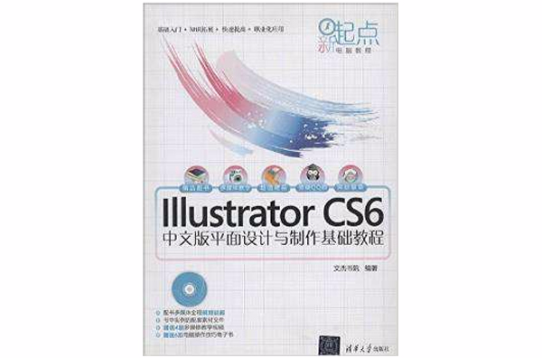 Illustrator CS6中文版平面設計與製作基礎教程