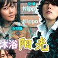 沐浴陽光(韓國2003年車太賢主演電視劇) 沐浴陽光(韓國2003年車太賢主演電視劇)