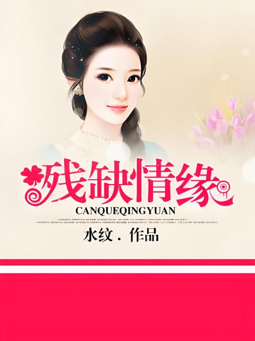 殘缺情緣 殘缺情緣