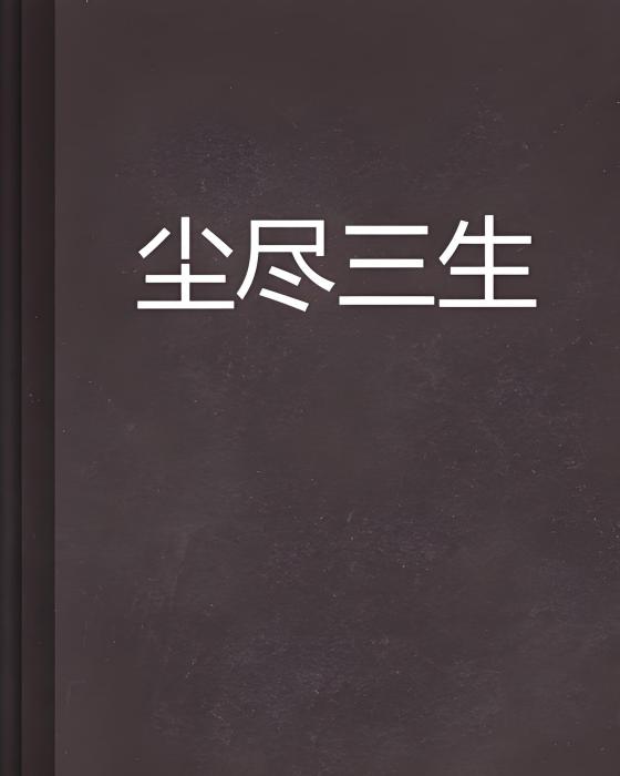 塵盡三生 塵盡三生