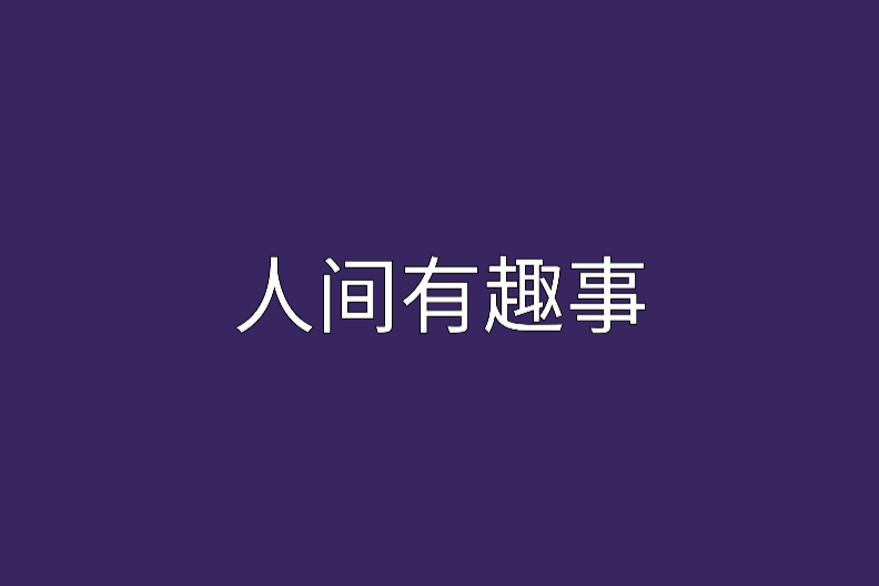 人間有趣事 人間有趣事