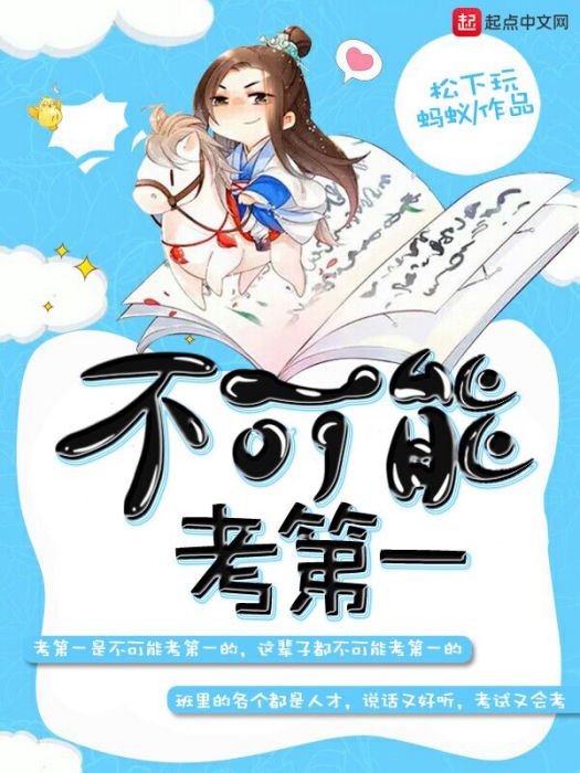 不可能考第一 不可能考第一