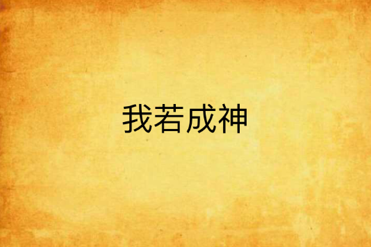 我若成神