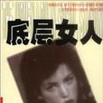 底層女人 底層女人