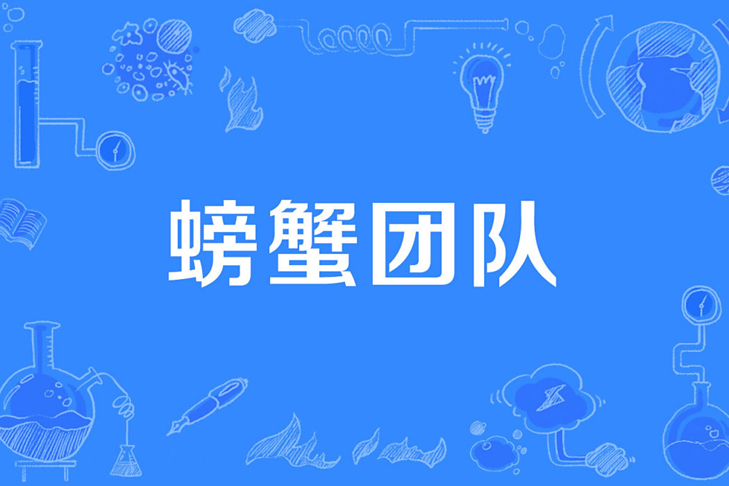 螃蟹團隊