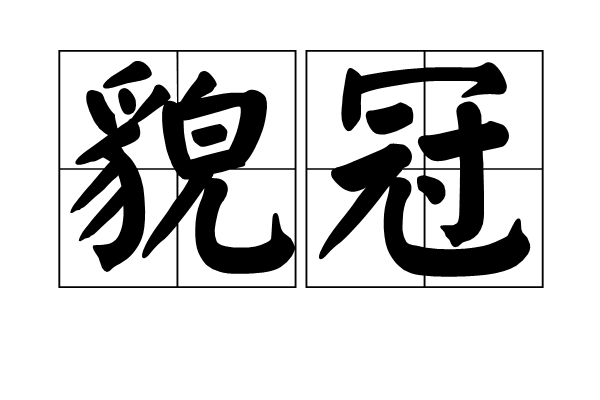 貌冠