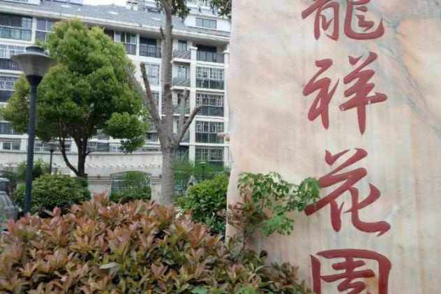 龍祥花園(蘇州市龍祥花園) 龍祥花園(蘇州市龍祥花園)