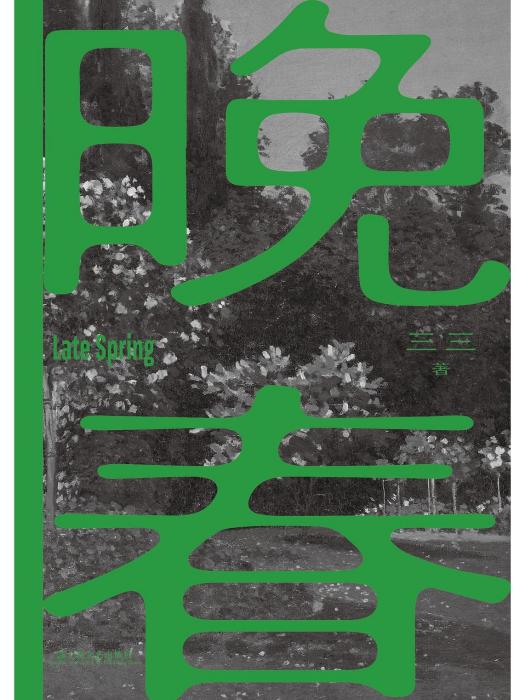 晚春(2023年上海文藝出版社出版的圖書) 晚春(2023年上海文藝出版社出版的圖書)