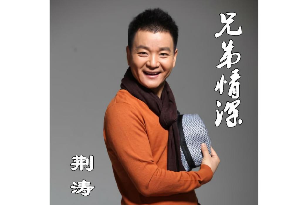 兄弟情深(荊濤演唱歌曲) 兄弟情深(荊濤演唱歌曲)