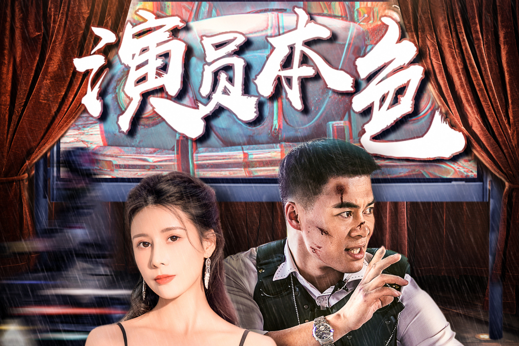 演員本色 演員本色