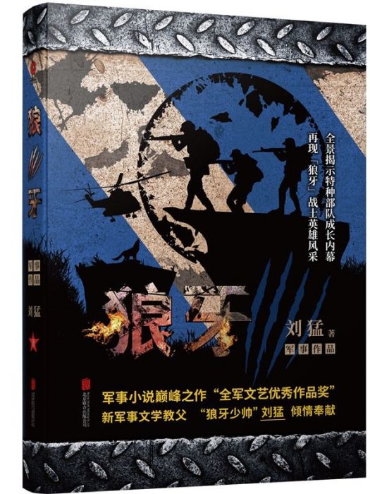 狼牙(劉猛創作的軍事題材長篇小說) 狼牙(劉猛創作的軍事題材長篇小說)