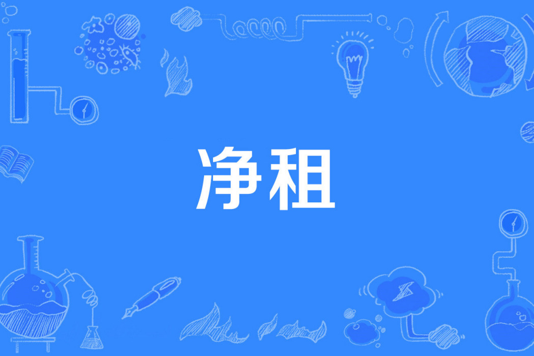 淨租 淨租