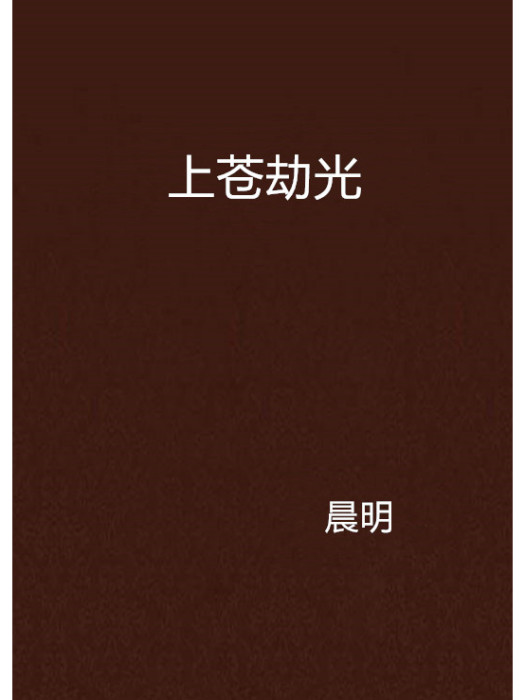 上蒼劫光 上蒼劫光