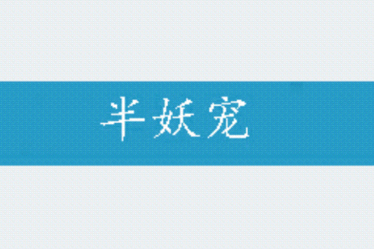 半妖寵 半妖寵