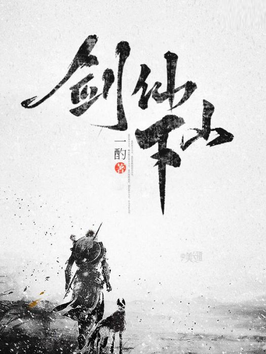 劍仙下山 劍仙下山