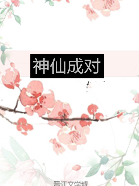 神仙成對 神仙成對