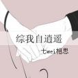 綜我自逍遙 綜我自逍遙