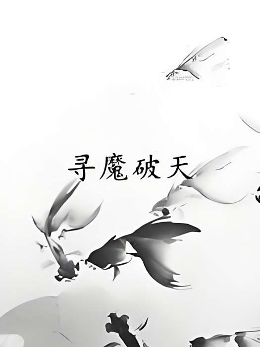 尋魔破天