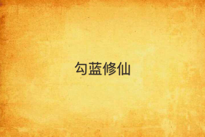 勾藍修仙