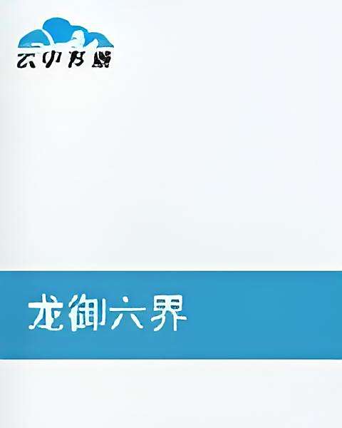龍御六界
