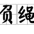 負繩 負繩