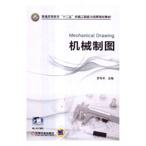 機械製圖(機械工業出版社出版的圖書) 機械製圖(機械工業出版社出版的圖書)
