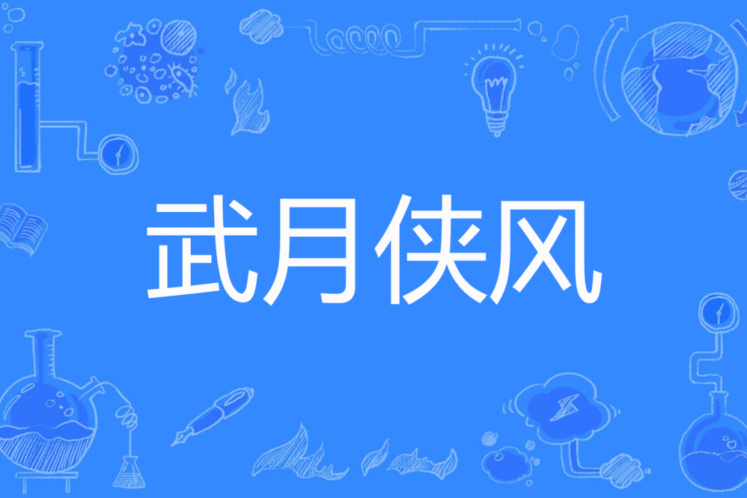 武月俠風 武月俠風
