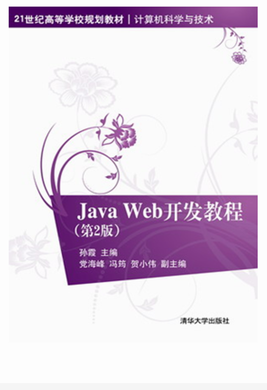 Java Web開發教程（第2版）