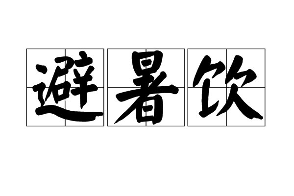 避暑飲 避暑飲